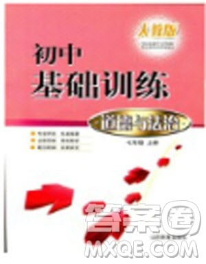 2018年初中基础训练道德与法治人教版七年级上参考答案 2018年初中基础训练道德与法治人教版七年级上参考答案