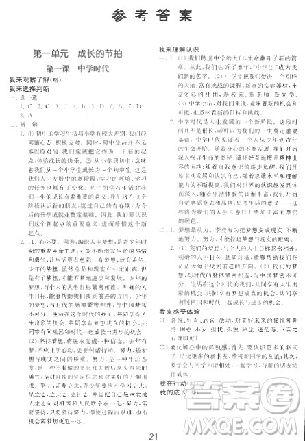 2018年初中基础训练道德与法治人教版七年级上参考答案 2018年初中基础训练道德与法治人教版七年级上参考答案