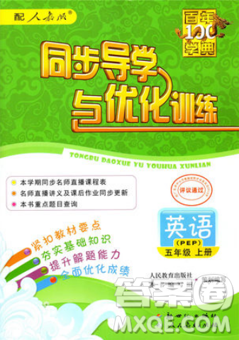 2018年同步导学与优化训练英语五年级上册人教版PEP答案 2018年同步导学与优化训练英语五年级上册人教版PEP答案