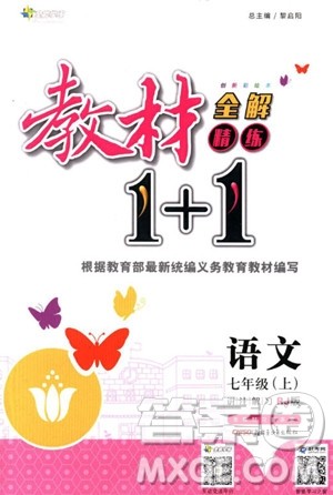 2018年教材完全解读教材1+1七年级语文上册人教版参考答案 2018年教材完全解读教材1+1七年级语文上册人教版参考答案