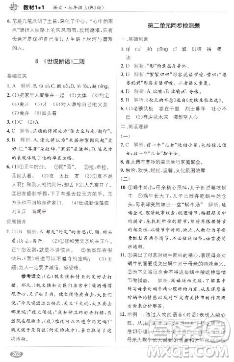 2018年教材完全解读教材1+1七年级语文上册人教版参考答案 2018年教材完全解读教材1+1七年级语文上册人教版参考答案