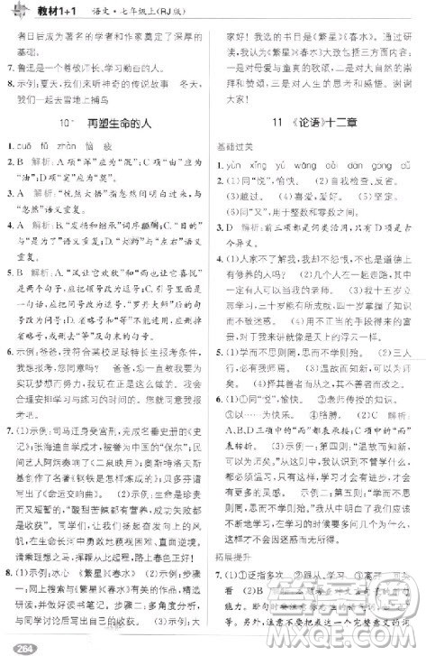 2018年教材完全解读教材1+1七年级语文上册人教版参考答案 2018年教材完全解读教材1+1七年级语文上册人教版参考答案