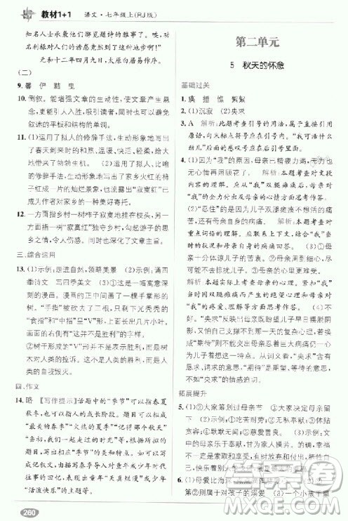 2018年教材完全解读教材1+1七年级语文上册人教版参考答案 2018年教材完全解读教材1+1七年级语文上册人教版参考答案