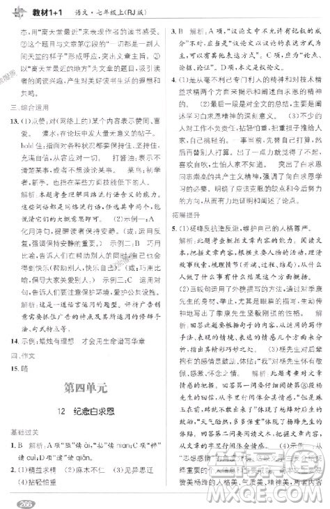 2018年教材完全解读教材1+1七年级语文上册人教版参考答案