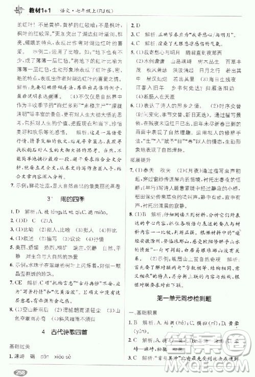 2018年教材完全解读教材1+1七年级语文上册人教版参考答案 2018年教材完全解读教材1+1七年级语文上册人教版参考答案