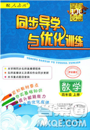 2018人教版秋数学四年级上册同步导学与优化训练答案