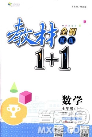 2018年教材1+1全解精练七年级数学上册人教版参考答案