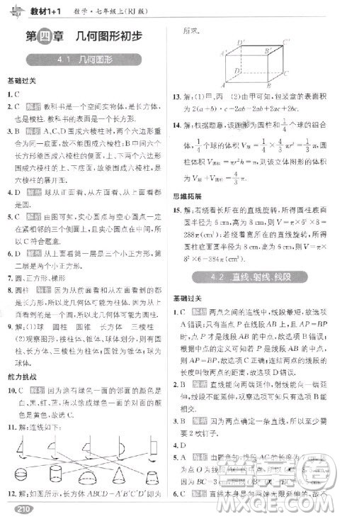 2018年教材1+1全解精练七年级数学上册人教版参考答案