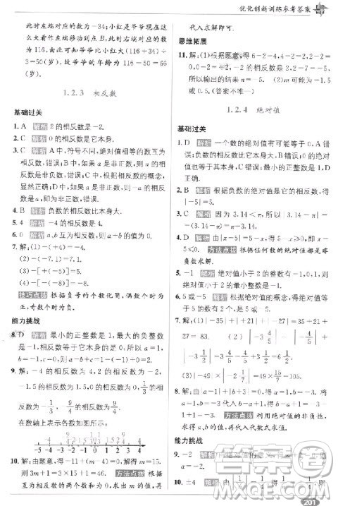 2018年教材1+1全解精练七年级数学上册人教版参考答案