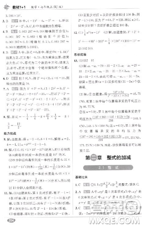 2018年教材1+1全解精练七年级数学上册人教版参考答案