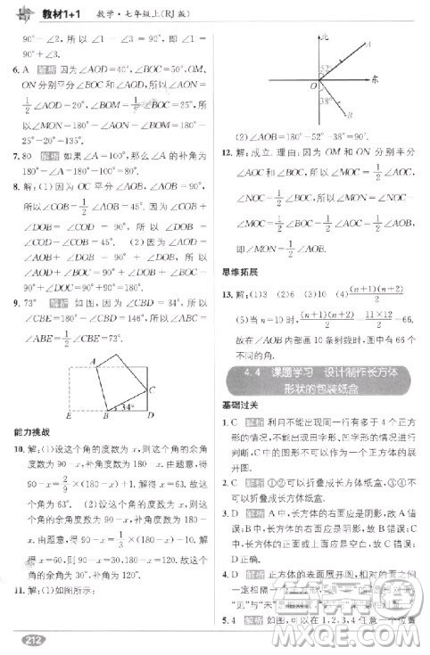 2018年教材1+1全解精练七年级数学上册人教版参考答案