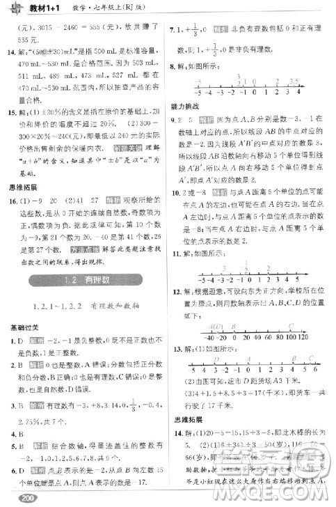 2018年教材1+1全解精练七年级数学上册人教版参考答案