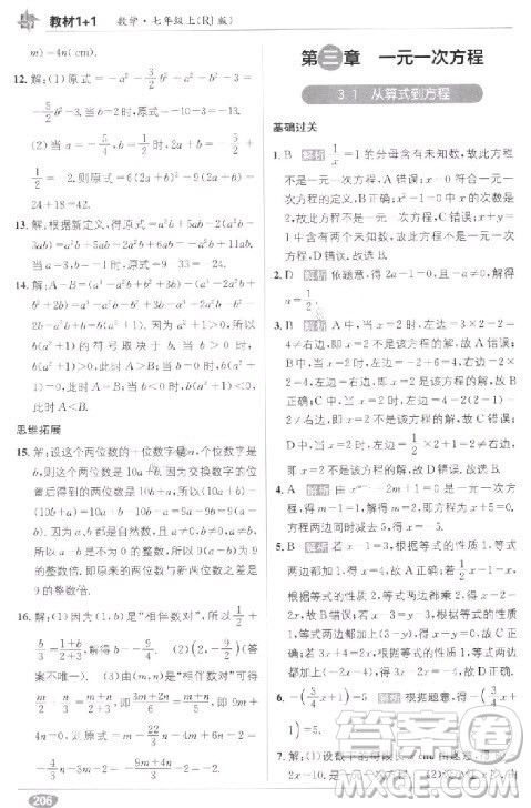 2018年教材1+1全解精练七年级数学上册人教版参考答案