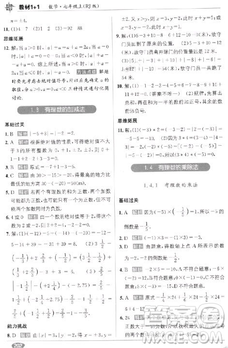 2018年教材1+1全解精练七年级数学上册人教版参考答案