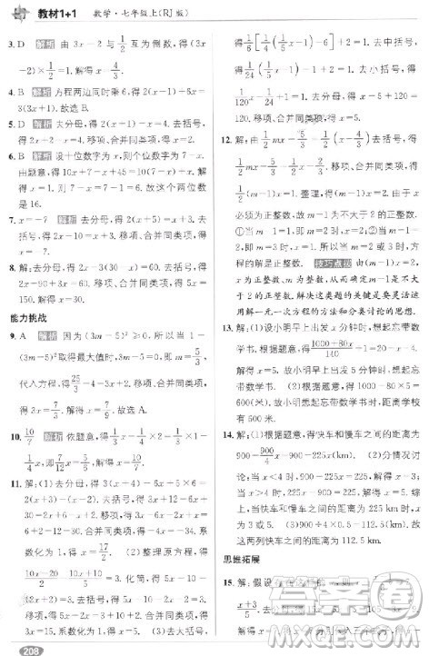 2018年教材1+1全解精练七年级数学上册人教版参考答案