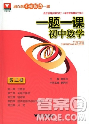 2018年浙大优学一题一课初中数学第三册参考答案
