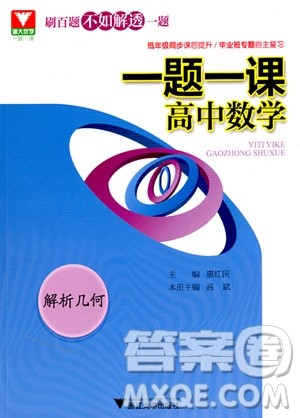 2018年浙大优学一题一课高中数学解析几何参考答案 2018年浙大优学一题一课高中数学解析几何参考答案