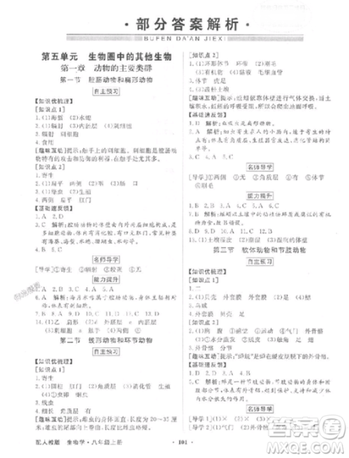 人教版2018秋百年学典同步导学与优化训练生物八年级上册答案 人教版2018秋百年学典同步导学与优化训练生物八年级上册答案