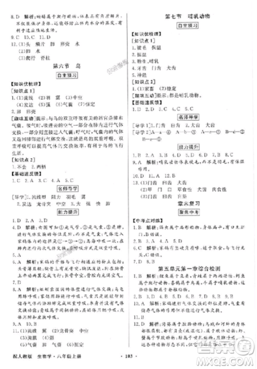 人教版2018秋百年学典同步导学与优化训练生物八年级上册答案