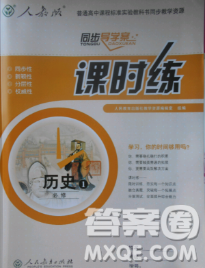 2018人教版同步导学案课时练高中历史必修1参考答案