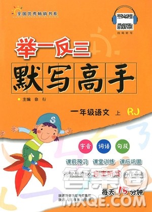 2018年举一反三默写高手语文一年级上册人教版参考答案 2018年举一反三默写高手语文一年级上册人教版参考答案