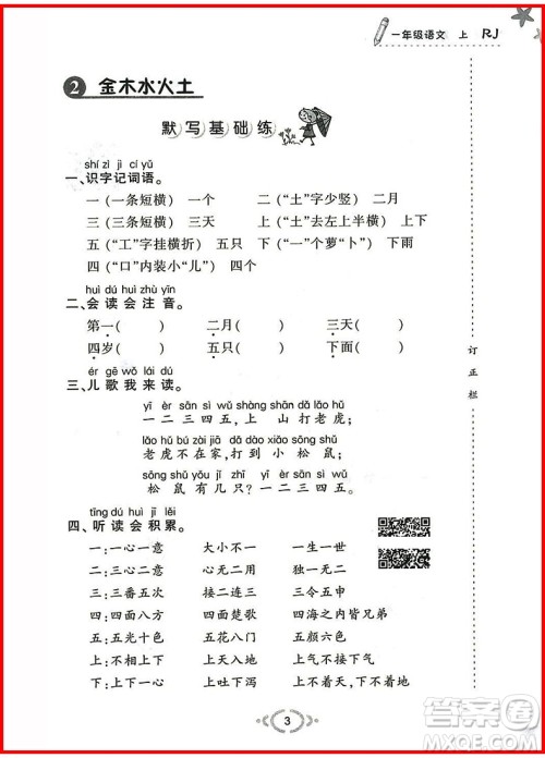2018年举一反三默写高手语文一年级上册人教版参考答案 2018年举一反三默写高手语文一年级上册人教版参考答案