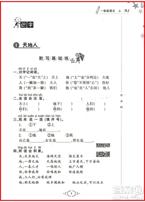 2018年举一反三默写高手语文一年级上册人教版参考答案