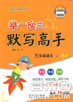 2018年人教版举一反三默写高手三年级语文上参考答案 2018年人教版举一反三默写高手三年级语文上参考答案