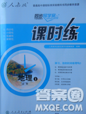 同步导学案课时练2018版地理必修1人教版参考答案