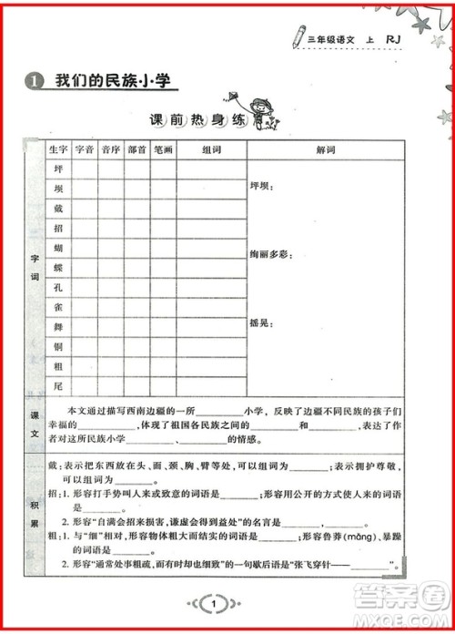 2018年人教版举一反三默写高手三年级语文上参考答案 2018年人教版举一反三默写高手三年级语文上参考答案