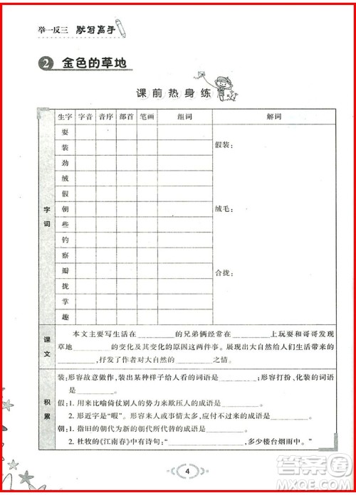 2018年人教版举一反三默写高手三年级语文上参考答案 2018年人教版举一反三默写高手三年级语文上参考答案