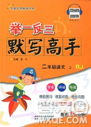 2018年二年级语文上举一反三默写高手参考答案 2018年二年级语文上举一反三默写高手参考答案