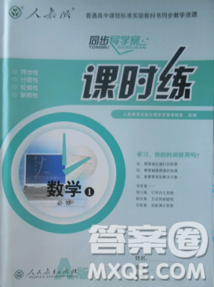同步导学案课时练人教A版2018数学必修1答案
