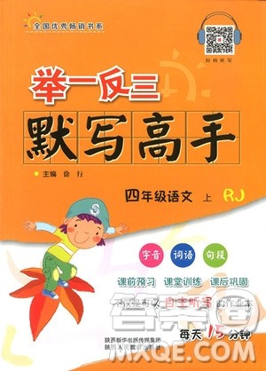 2018年举一反三默写高手四年级语文上参考答案 2018年举一反三默写高手四年级语文上参考答案