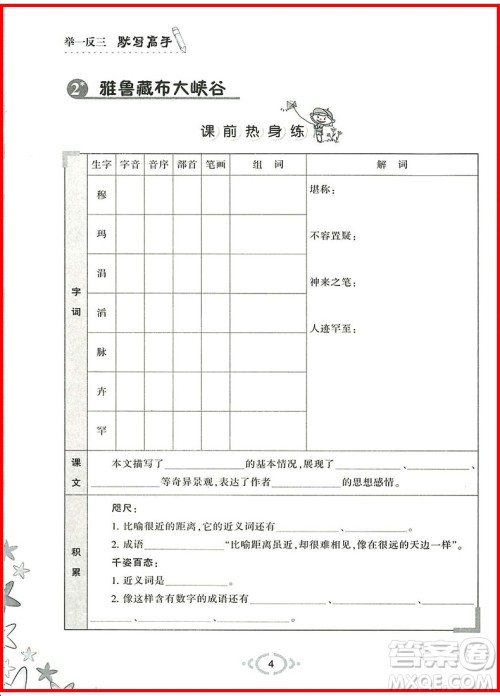 2018年举一反三默写高手四年级语文上参考答案 2018年举一反三默写高手四年级语文上参考答案