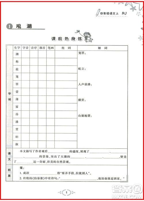 2018年举一反三默写高手四年级语文上参考答案 2018年举一反三默写高手四年级语文上参考答案