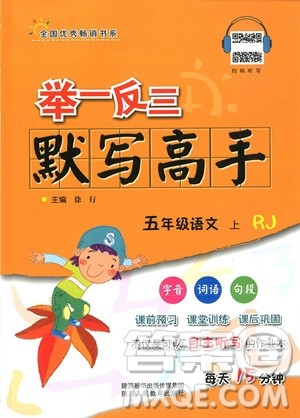 2018年五年级语文上举一反三默写高手参考答案 2018年五年级语文上举一反三默写高手参考答案