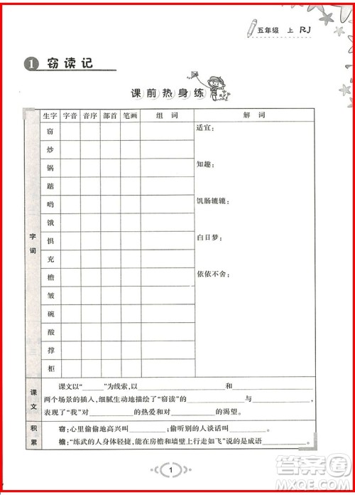 2018年五年级语文上举一反三默写高手参考答案 2018年五年级语文上举一反三默写高手参考答案