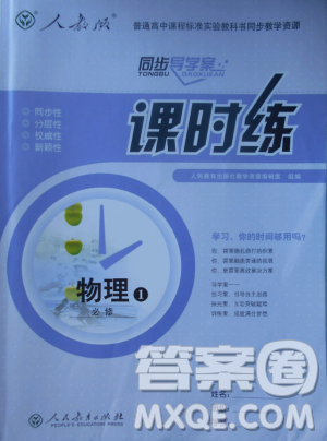 2018新版同步导学案课时练物理必修1人教版答案