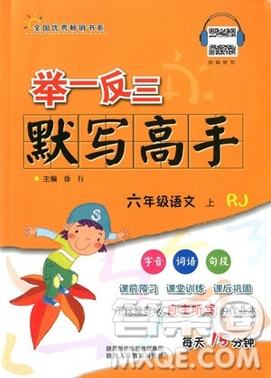 2018年人教版举一反三默写高手六年级语文上参考答案