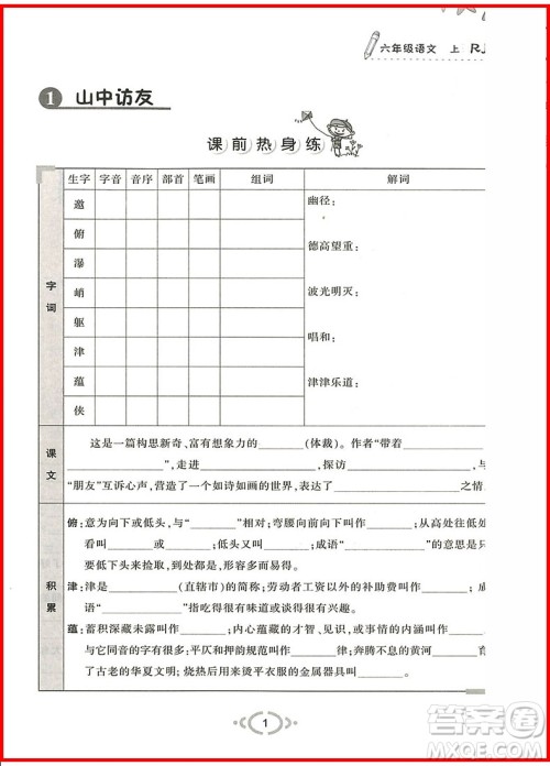 2018年人教版举一反三默写高手六年级语文上参考答案