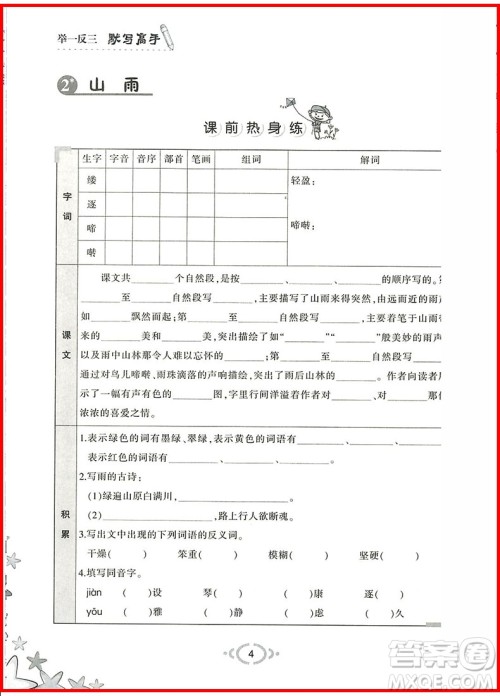 2018年人教版举一反三默写高手六年级语文上参考答案