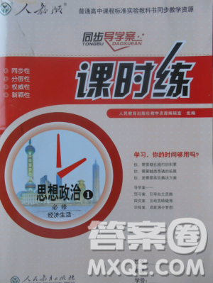 人教版同步导学案课时练2018版政治必修1经济生活参考答案