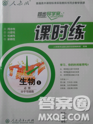 2018新版同步导学案课时练生物必修1人教版答案