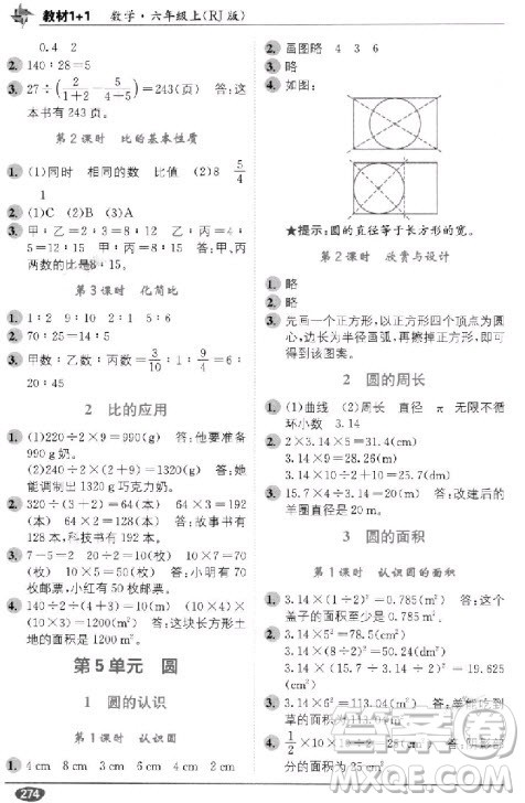 2018秋教材1+1六年级上册数学人教版参考答案