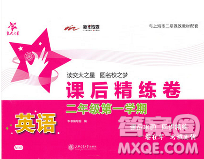 2018交大之星课后精练卷二年级英语上册参考答案 2018交大之星课后精练卷二年级英语上册参考答案