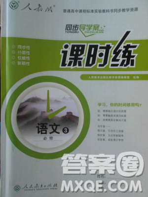 2018版同步导学案课时练语文必修三人教版参考答案