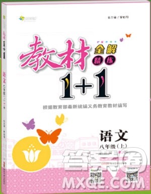 教材全解2018教材1+1八年级语文上册人教版参考答案