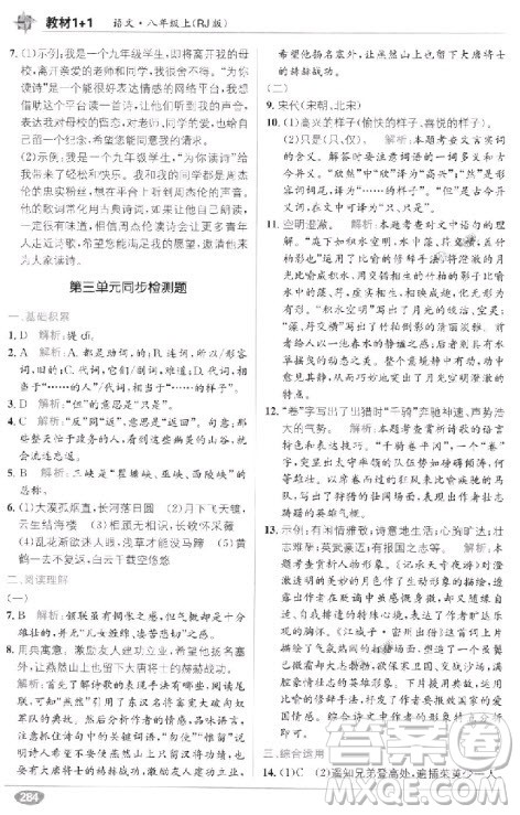 教材全解2018教材1+1八年级语文上册人教版参考答案
