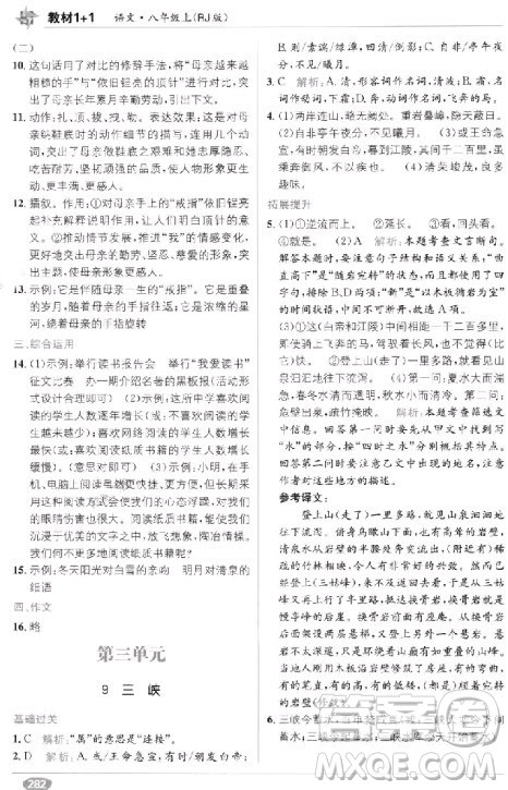 教材全解2018教材1+1八年级语文上册人教版参考答案